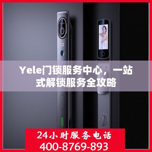 Yele门锁服务中心，一站式解锁服务全攻略