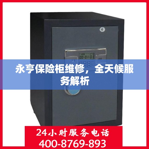 永亨保险柜维修，全天候服务解析