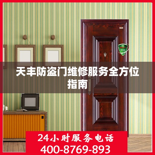 天丰防盗门维修服务全方位指南
