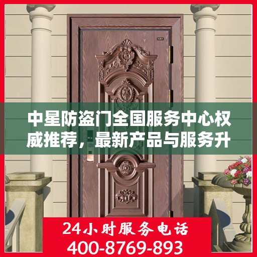 中星防盗门全国服务中心权威推荐，最新产品与服务升级指南