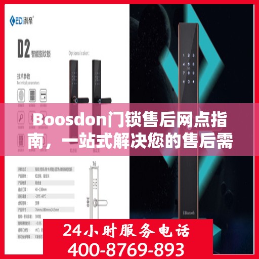Boosdon门锁售后网点指南，一站式解决您的售后需求