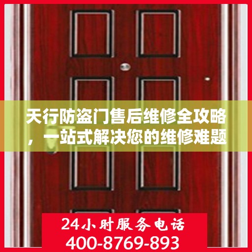 天行防盗门售后维修全攻略，一站式解决您的维修难题
