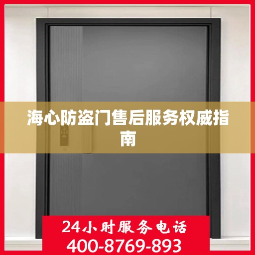 海心防盗门售后服务权威指南