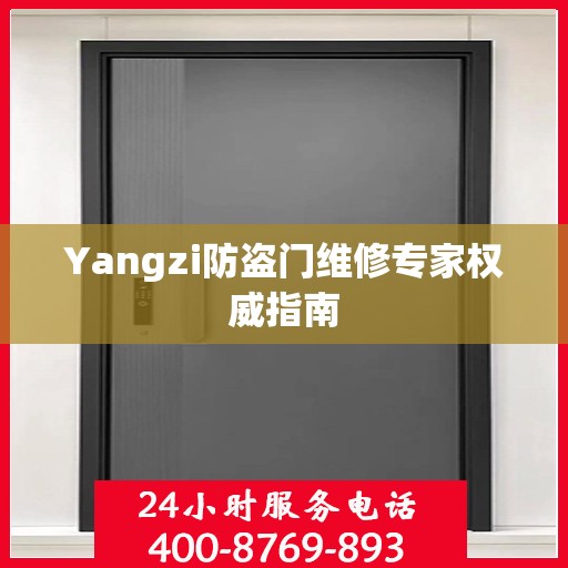 Yangzi防盗门维修专家权威指南