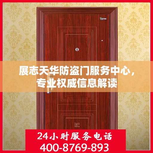 展志天华防盗门服务中心，专业权威信息解读