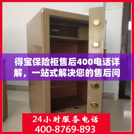 得宝保险柜售后400电话详解，一站式解决您的售后问题！