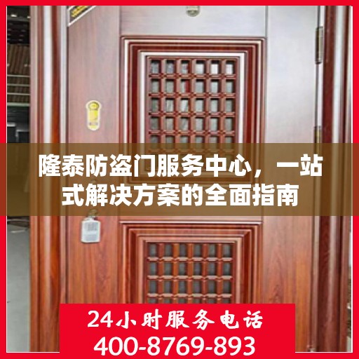 隆泰防盗门服务中心，一站式解决方案的全面指南
