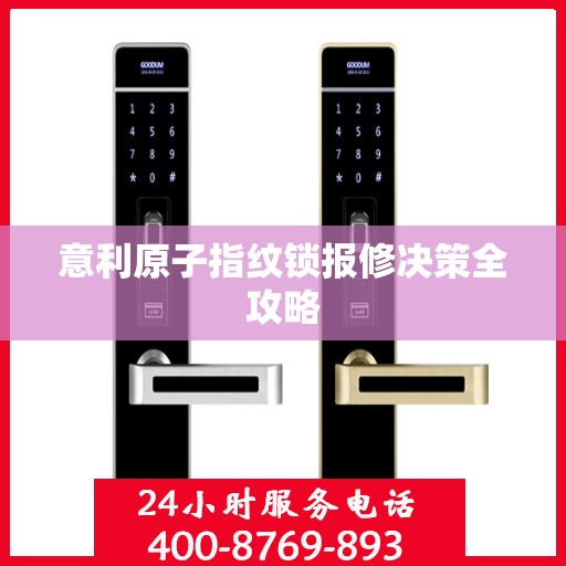意利原子指纹锁报修决策全攻略