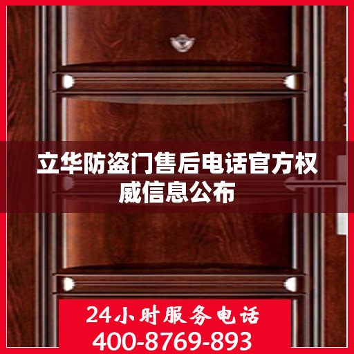 立华防盗门售后电话官方权威信息公布
