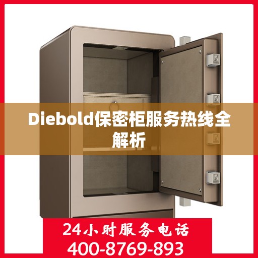 Diebold保密柜服务热线全解析