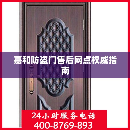 嘉和防盗门售后网点权威指南