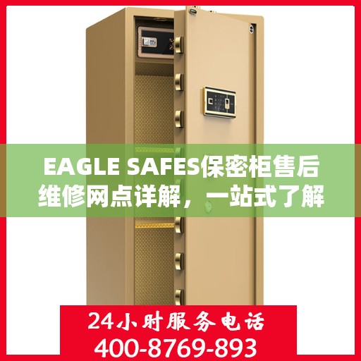 EAGLE SAFES保密柜售后维修网点详解，一站式了解维修保障服务