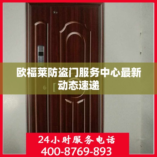 欧福莱防盗门服务中心最新动态速递