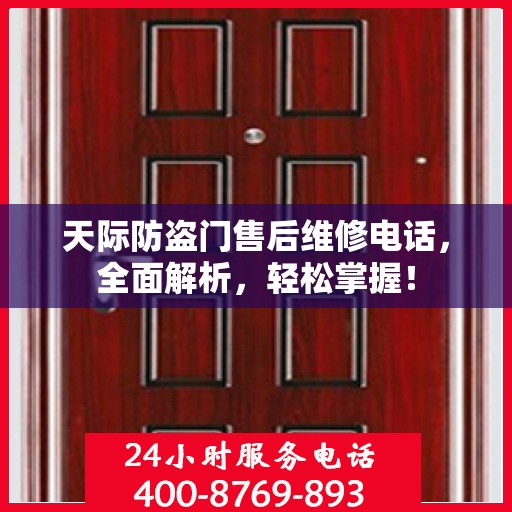 天际防盗门售后维修电话，全面解析，轻松掌握！