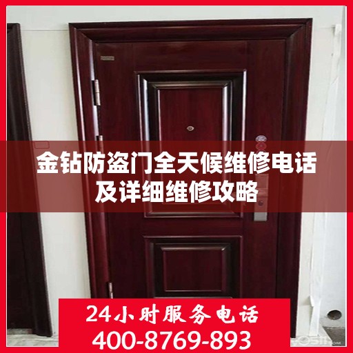 金钻防盗门全天候维修电话及详细维修攻略
