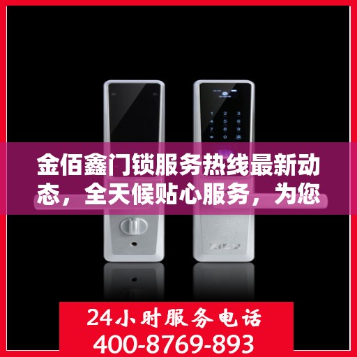 金佰鑫门锁服务热线最新动态，全天候贴心服务，为您的安全保驾护航