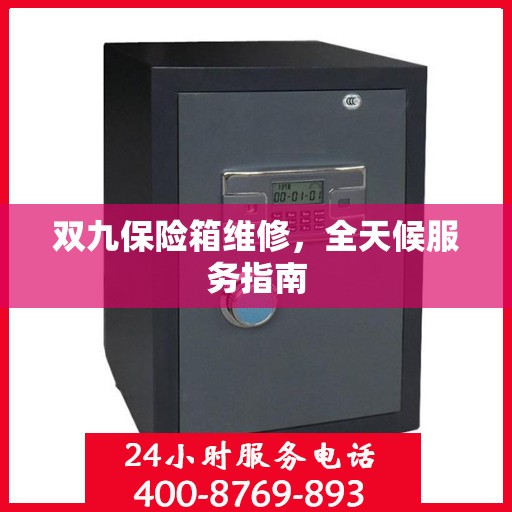 双九保险箱维修，全天候服务指南