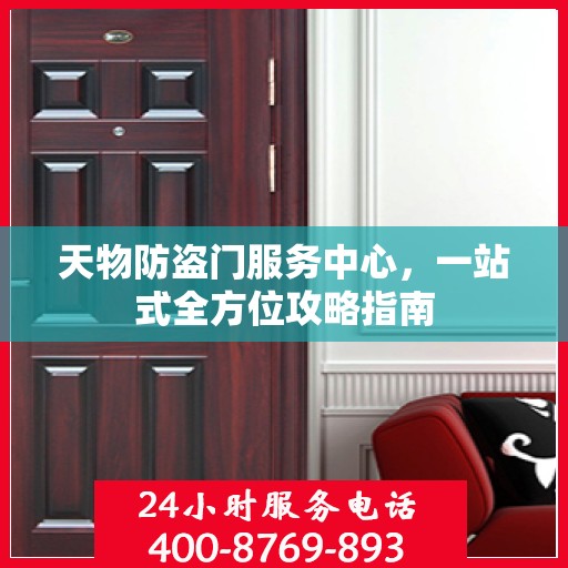 天物防盗门服务中心，一站式全方位攻略指南