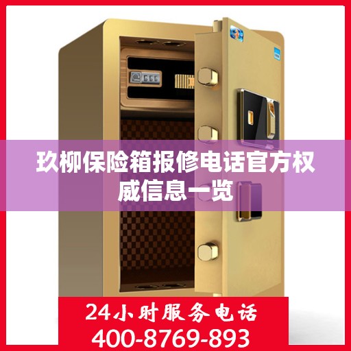 玖柳保险箱报修电话官方权威信息一览