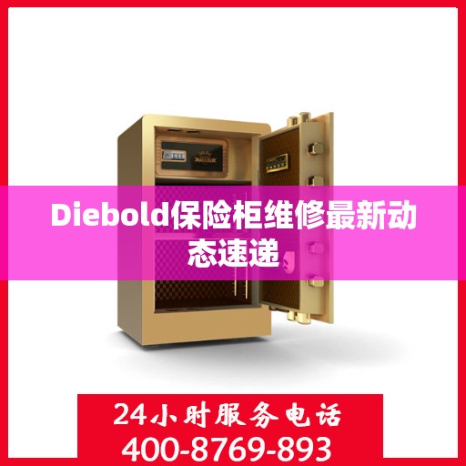 Diebold保险柜维修最新动态速递