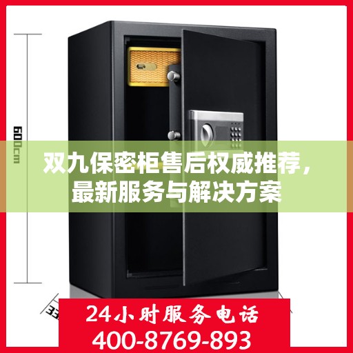 双九保密柜售后权威推荐，最新服务与解决方案