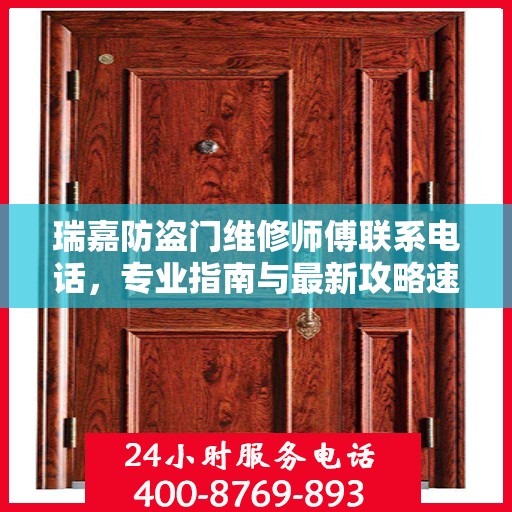 瑞嘉防盗门维修师傅联系电话，专业指南与最新攻略速递