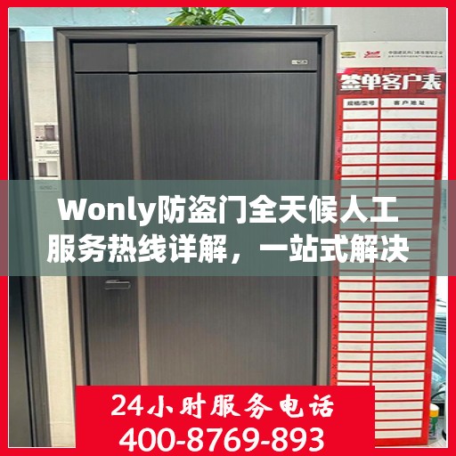 Wonly防盗门全天候人工服务热线详解，一站式解决您的安全与售后需求