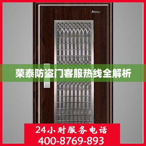 荣泰防盗门客服热线全解析
