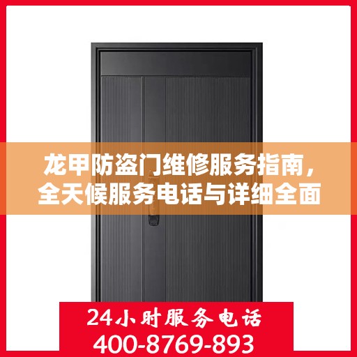 龙甲防盗门维修服务指南，全天候服务电话与详细全面攻略