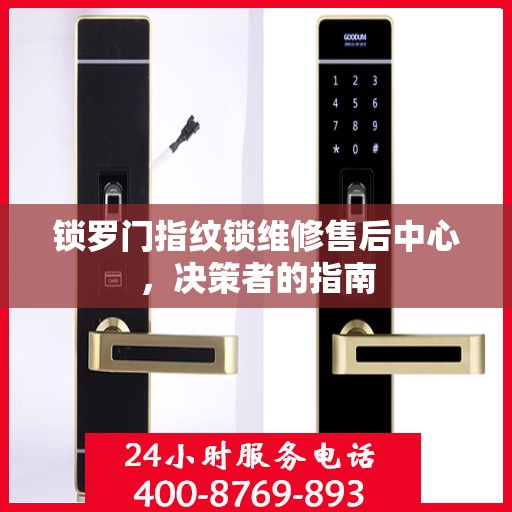 锁罗门指纹锁维修售后中心，决策者的指南