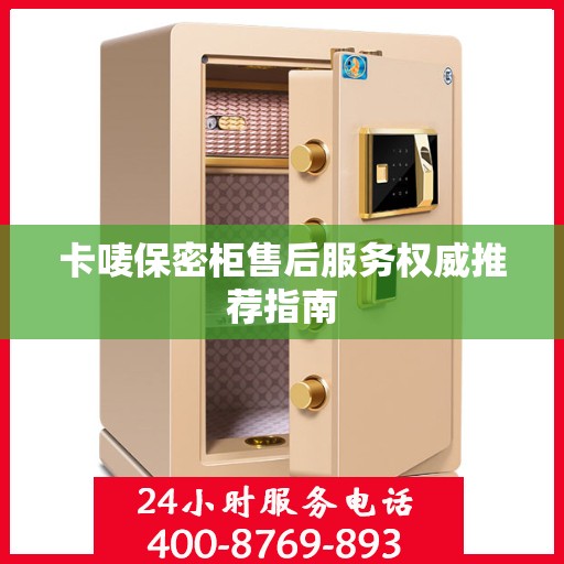 卡唛保密柜售后服务权威推荐指南