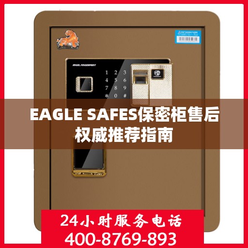EAGLE SAFES保密柜售后权威推荐指南