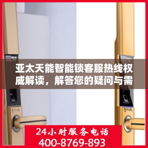 亚太天能智能锁客服热线权威解读，解答您的疑问与需求