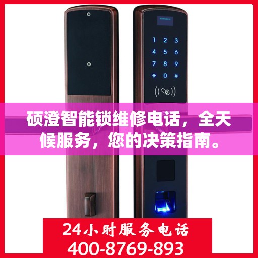 硕澄智能锁维修电话，全天候服务，您的决策指南。