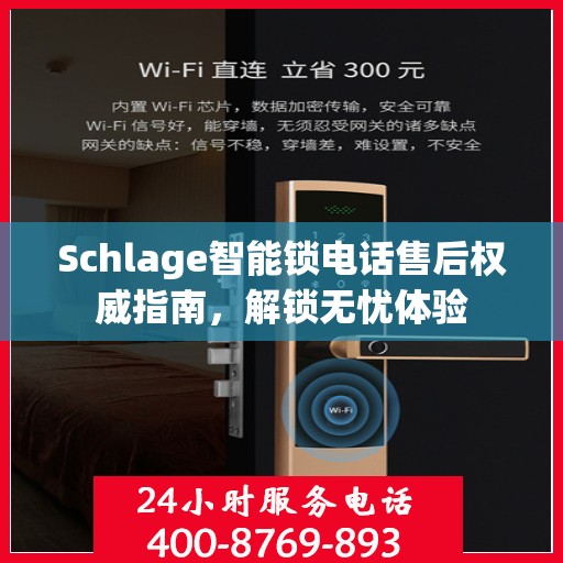 Schlage智能锁电话售后权威指南，解锁无忧体验
