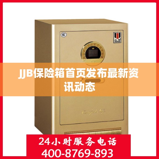 JJB保险箱首页发布最新资讯动态