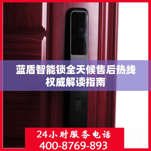 蓝盾智能锁全天候售后热线权威解读指南