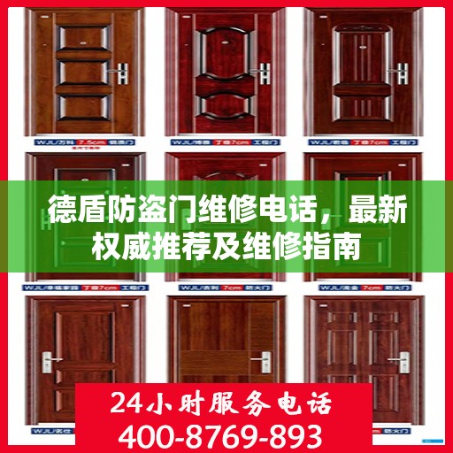 德盾防盗门维修电话，最新权威推荐及维修指南
