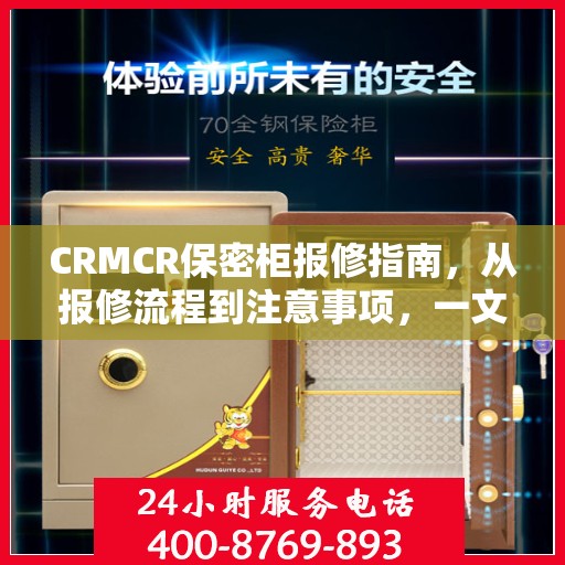 CRMCR保密柜报修指南，从报修流程到注意事项，一文全解析