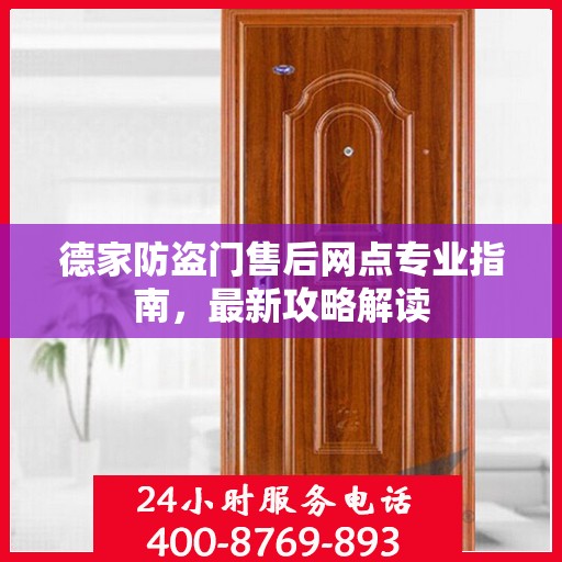 德家防盗门售后网点专业指南，最新攻略解读