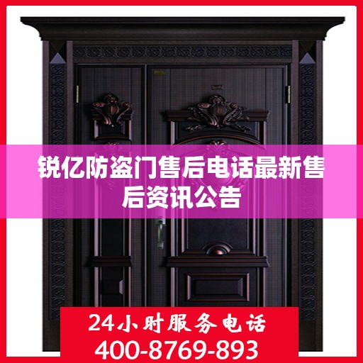 锐亿防盗门售后电话最新售后资讯公告