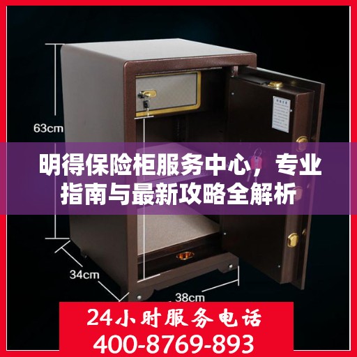 明得保险柜服务中心，专业指南与最新攻略全解析