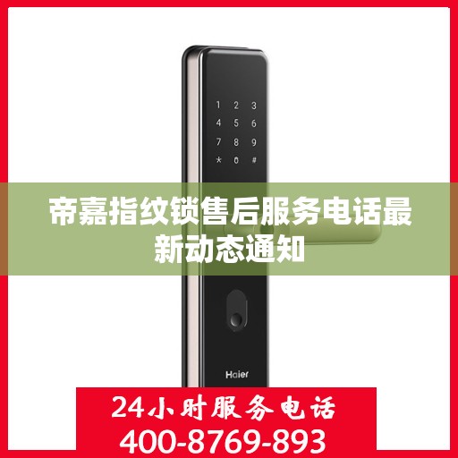 帝嘉指纹锁售后服务电话最新动态通知