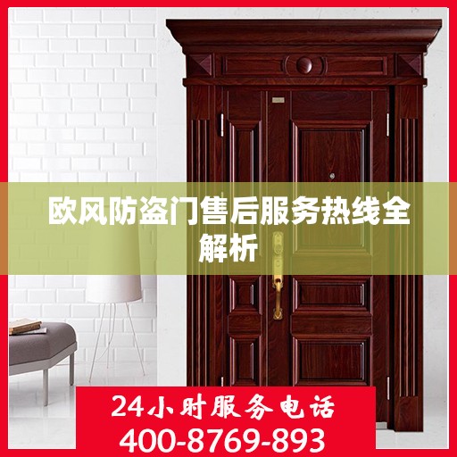 欧风防盗门售后服务热线全解析