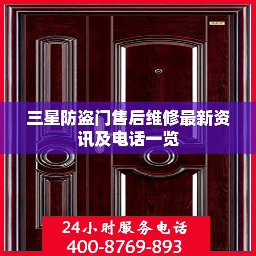 三星防盗门售后维修最新资讯及电话一览