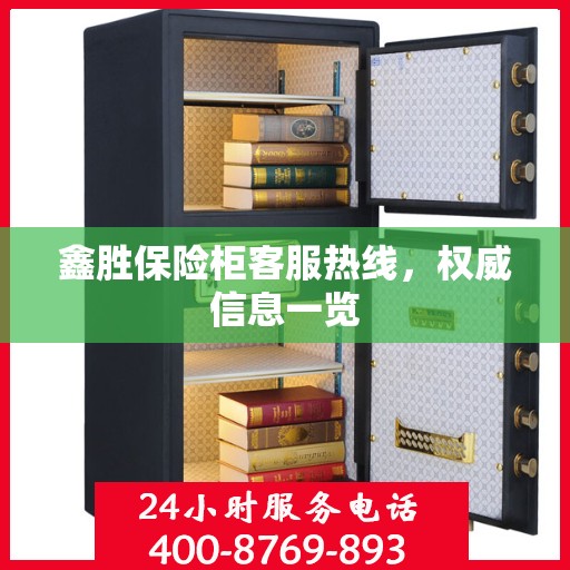 鑫胜保险柜客服热线，权威信息一览