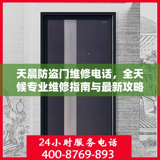 天晨防盗门维修电话，全天候专业维修指南与最新攻略