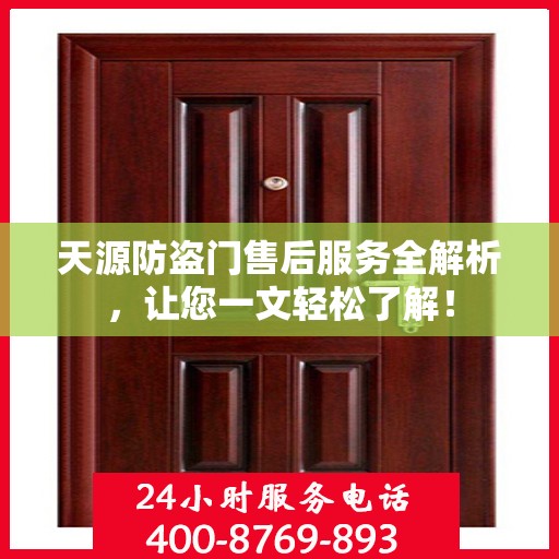 天源防盗门售后服务全解析，让您一文轻松了解！