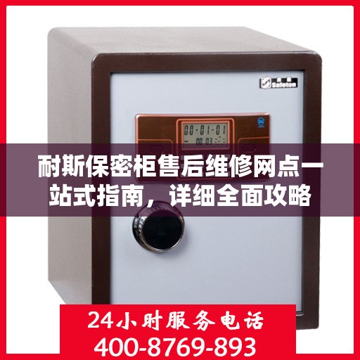 耐斯保密柜售后维修网点一站式指南，详细全面攻略
