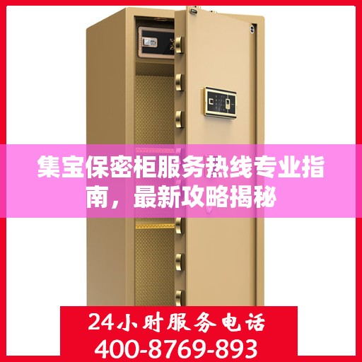 集宝保密柜服务热线专业指南，最新攻略揭秘